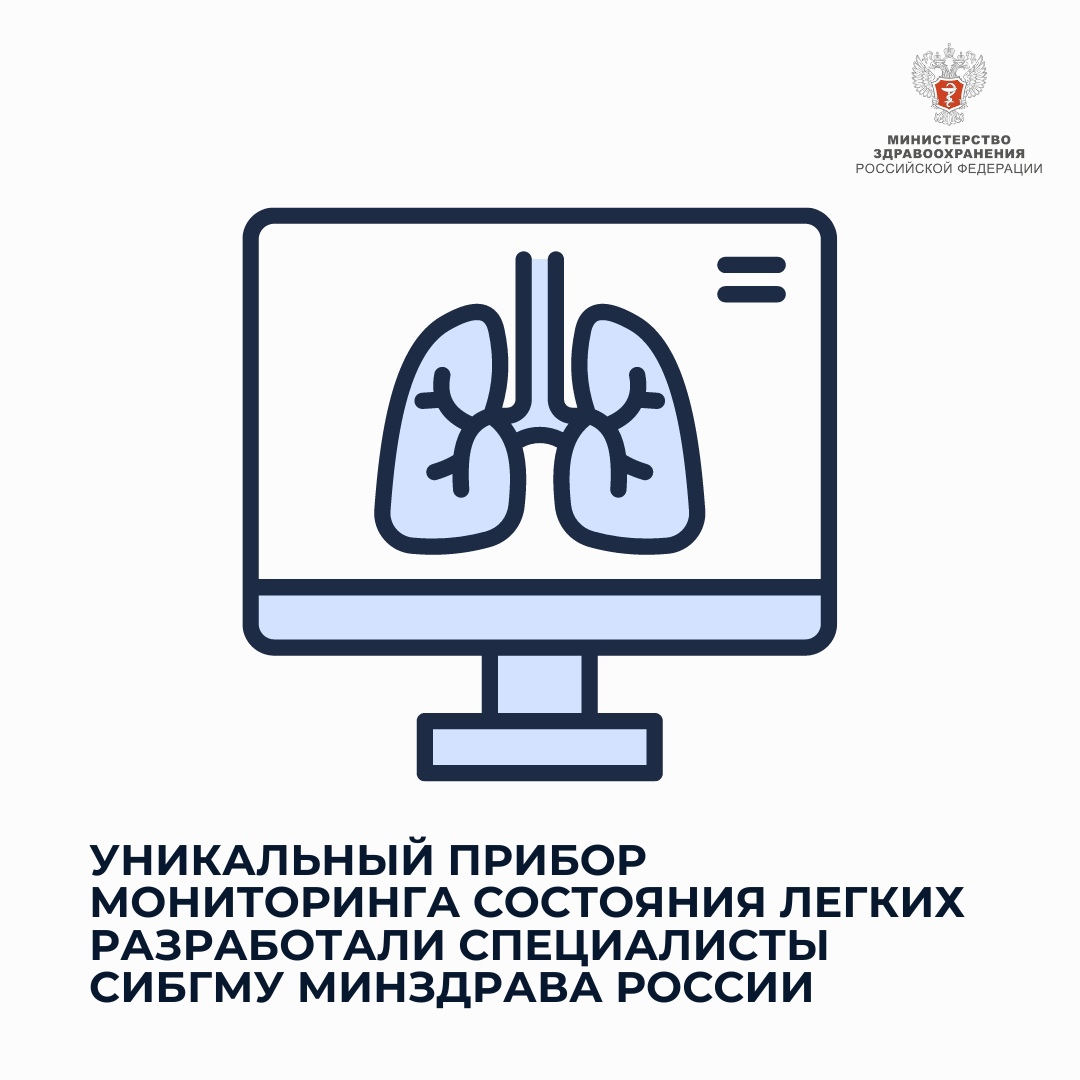 Ученые СибГМУ Минздрава России создали первый в России индивидуальный ультразвуковой спирограф