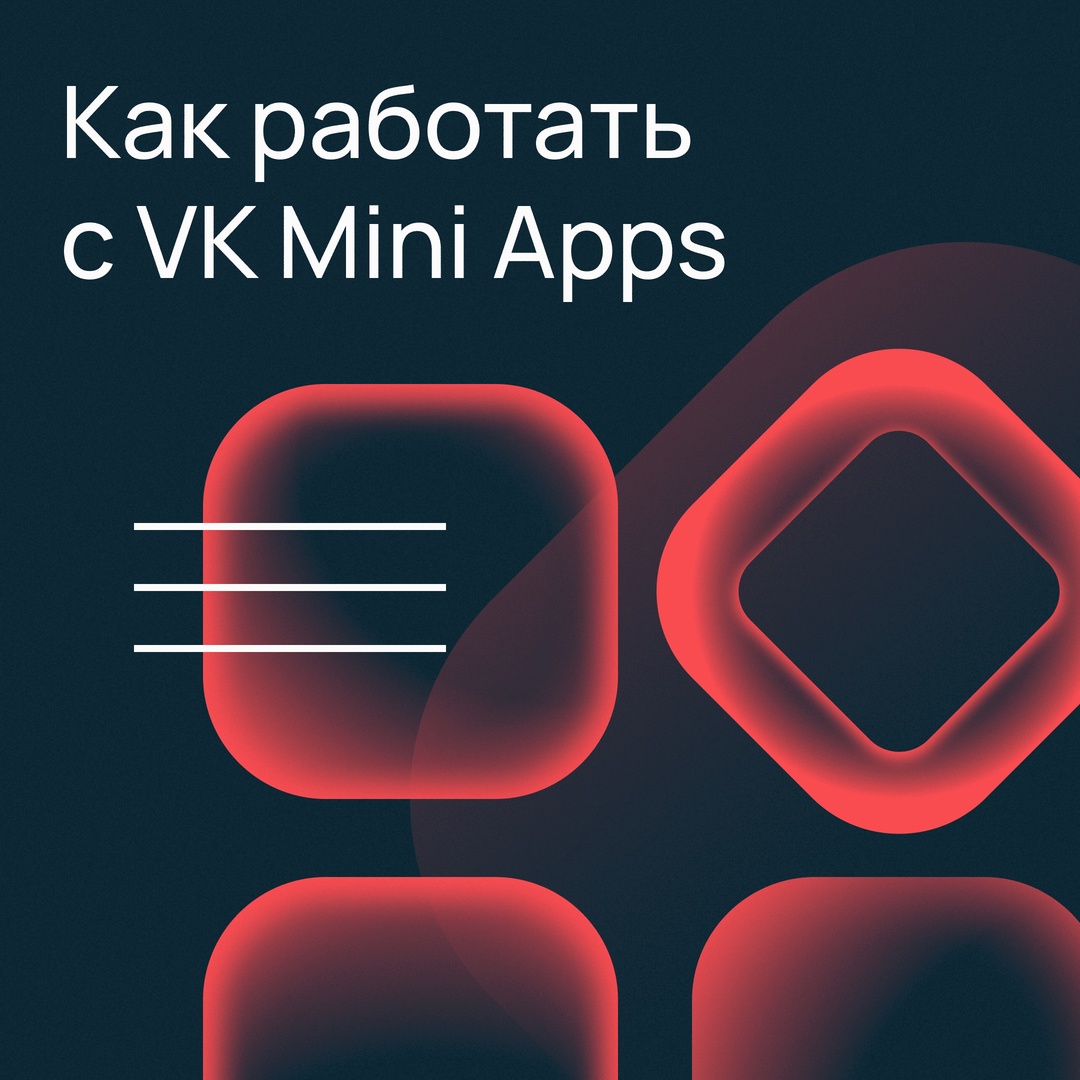 Как создать веб-приложение на базе VK Mini Apps