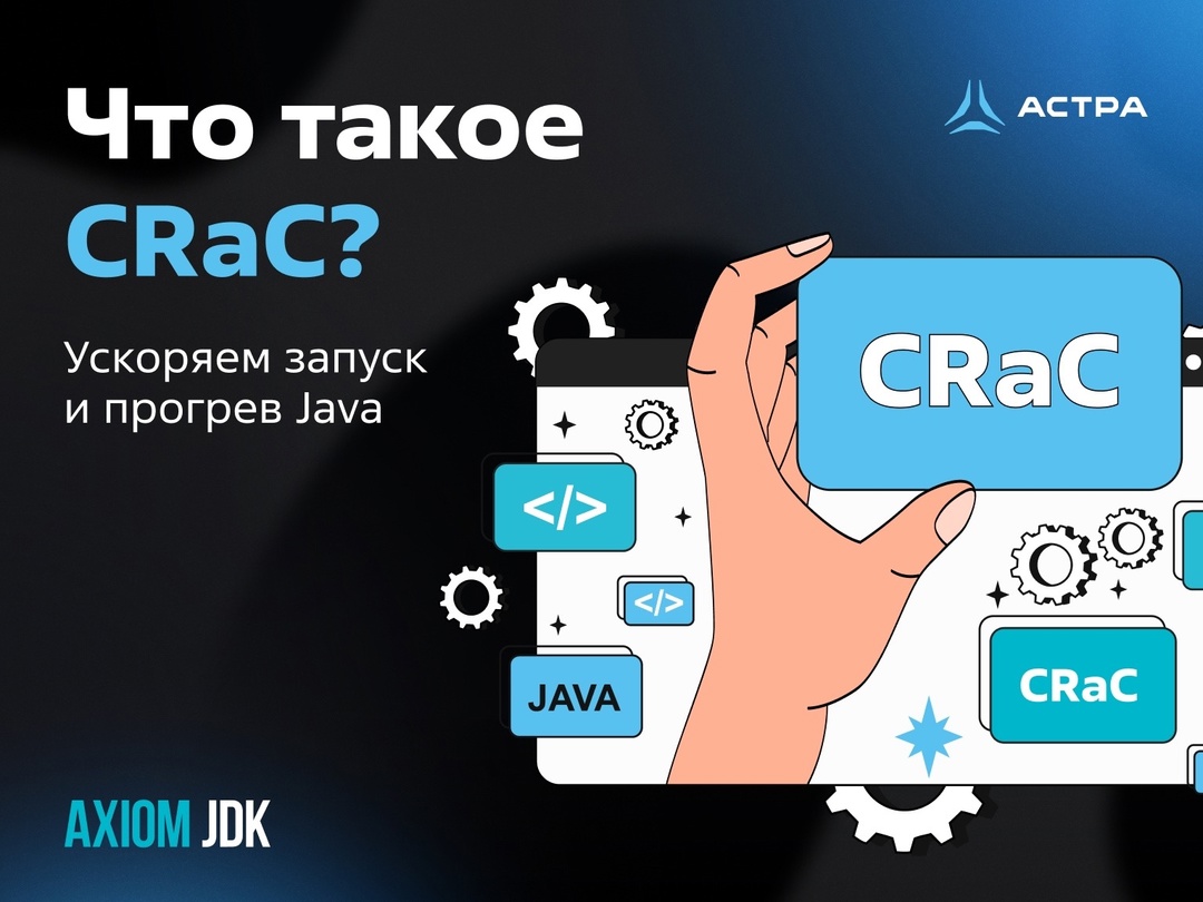 Что такое CRaC? Ускоряем запуск и прогрев Java