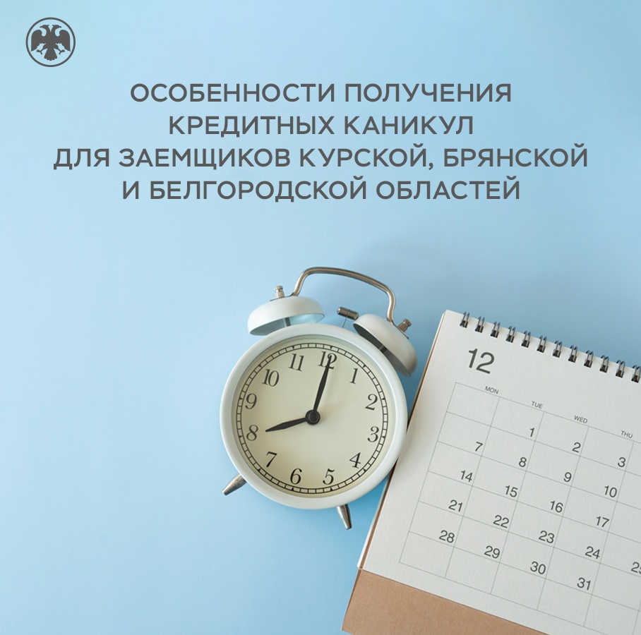 Банк России разъяснил особенности получения кредитных каникул для заемщиков Курской, Брянской и Белгородской областей