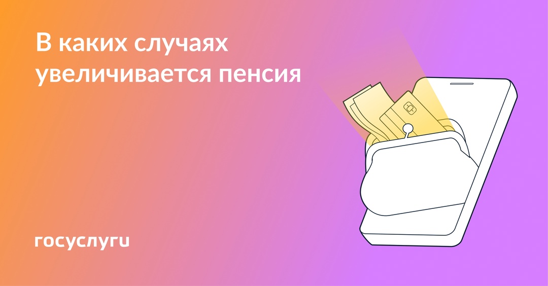 Когда сумма пенсии может стать больше