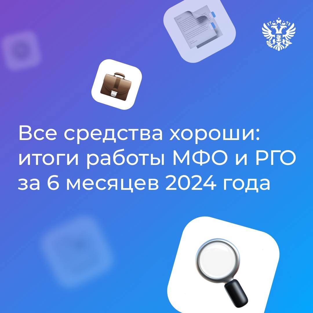 У нас сегодня бизнес-вторник, поэтому делимся с вами успехами 140 микрофинансовых и 91 региональной гарантийных организаций за полгода