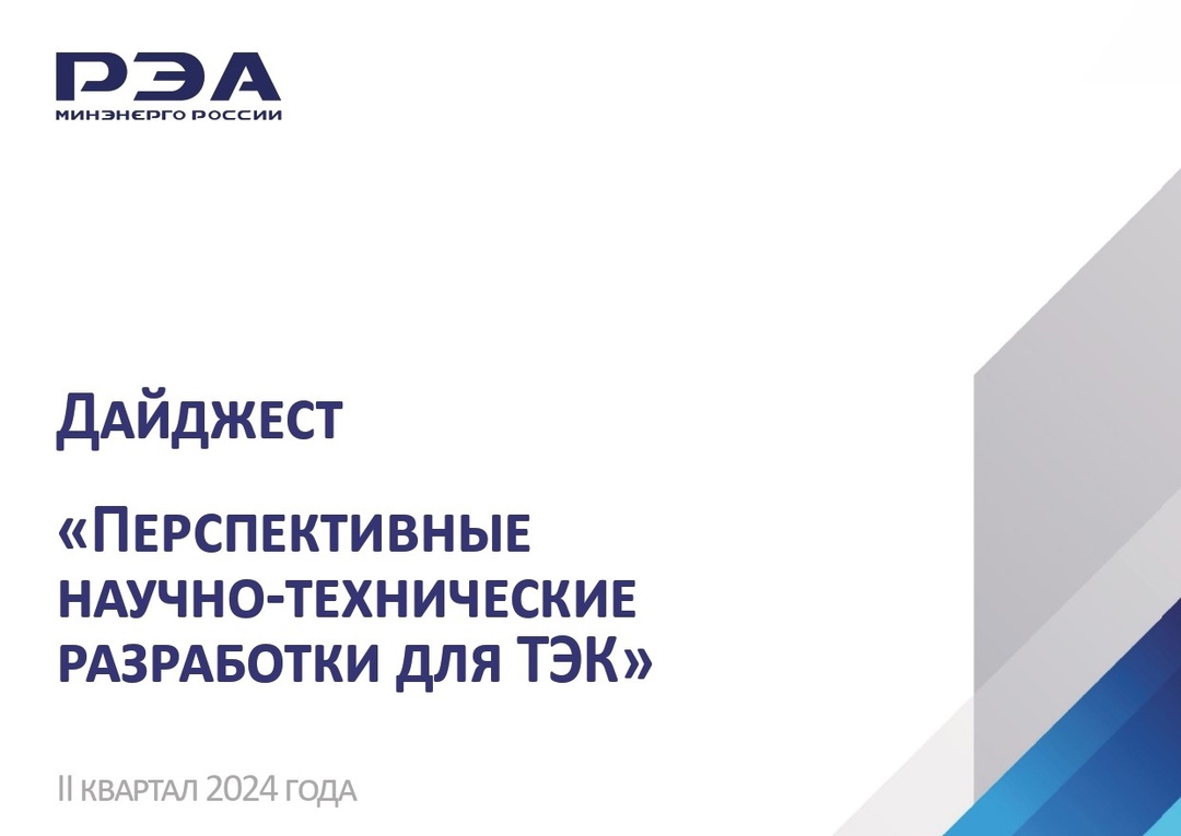 Эксперты РЭА Минэнерго России подготовили новый выпуск дайджеста «Перспективные научно-технические разработки для ТЭК»