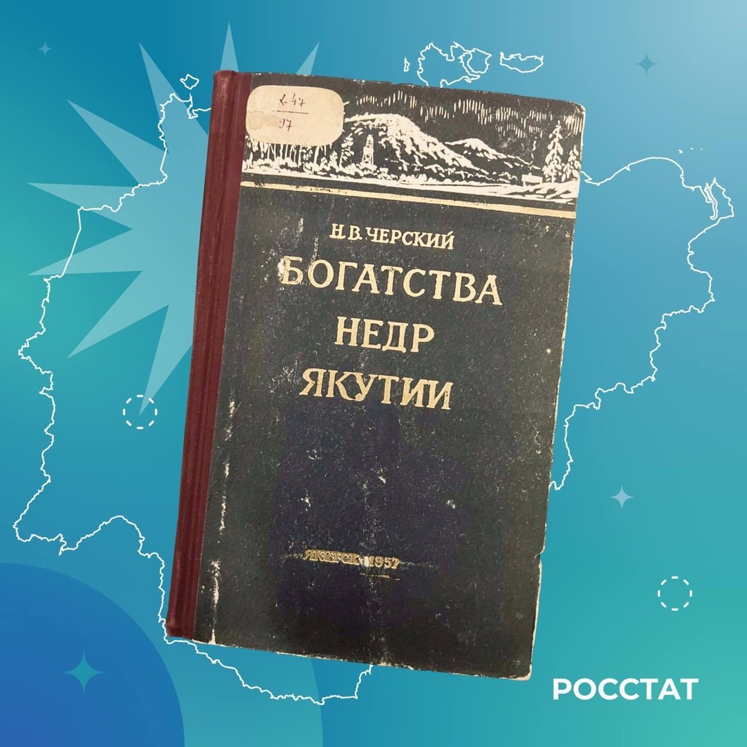 #КнигаДня Книга «Богатства недр Якутии» Николая Васильевича Черского издана в 1957 году.