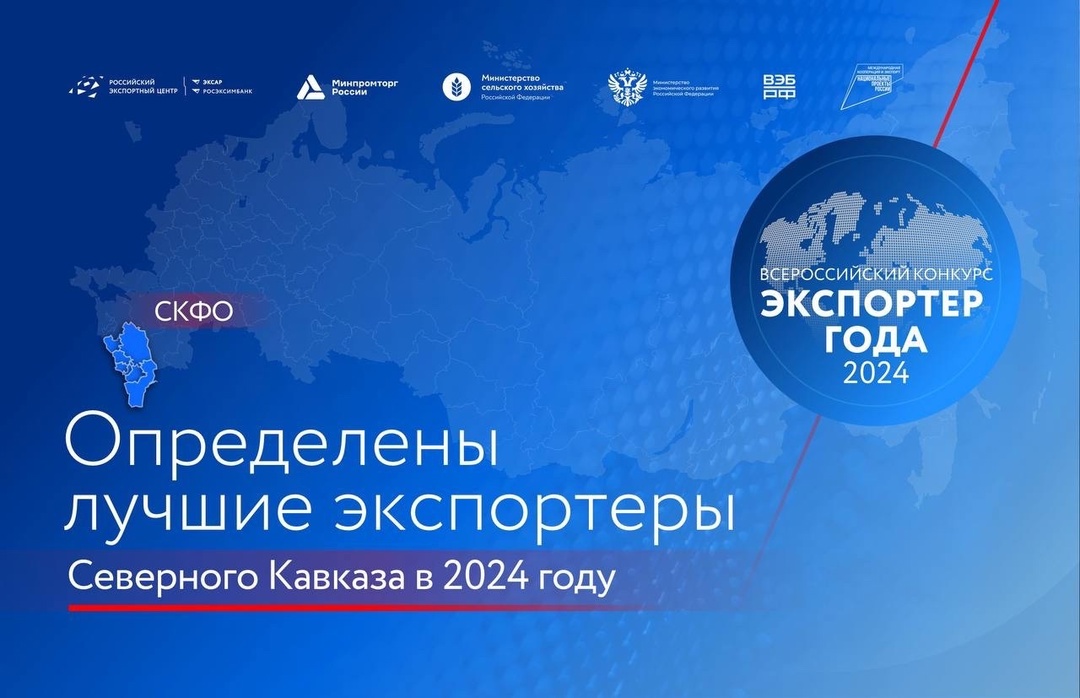 Подвели итоги окружного этапа премии «Экспортер года» в Северо-Кавказском федеральном округе