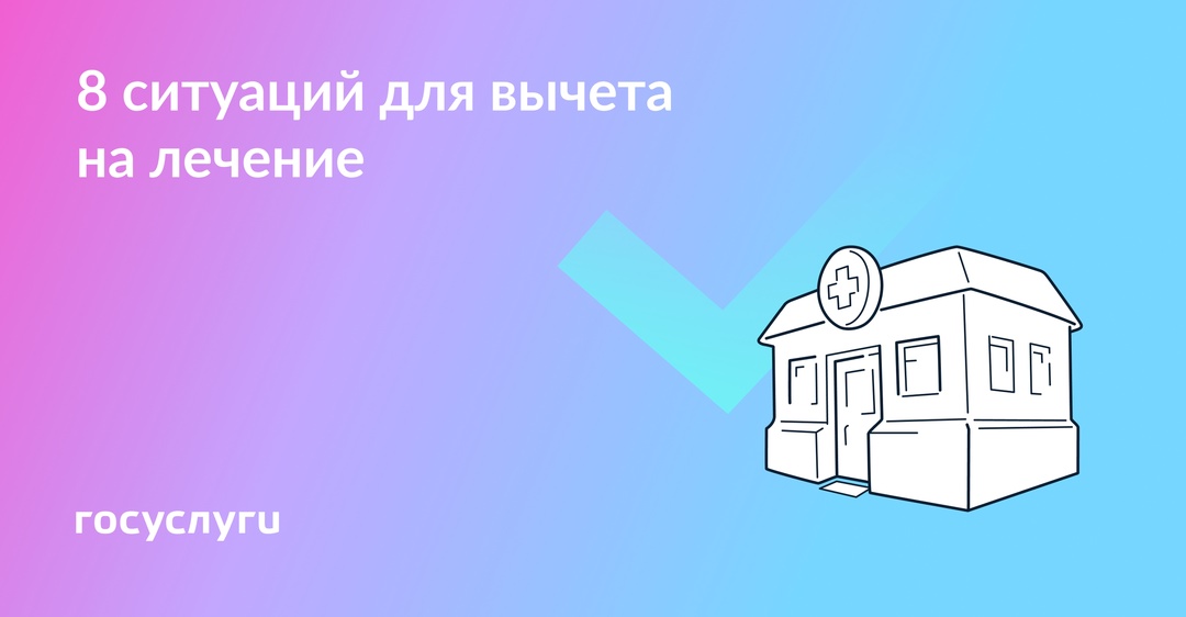 Не только за лекарства и зубы: когда еще можно получить вычет за лечение