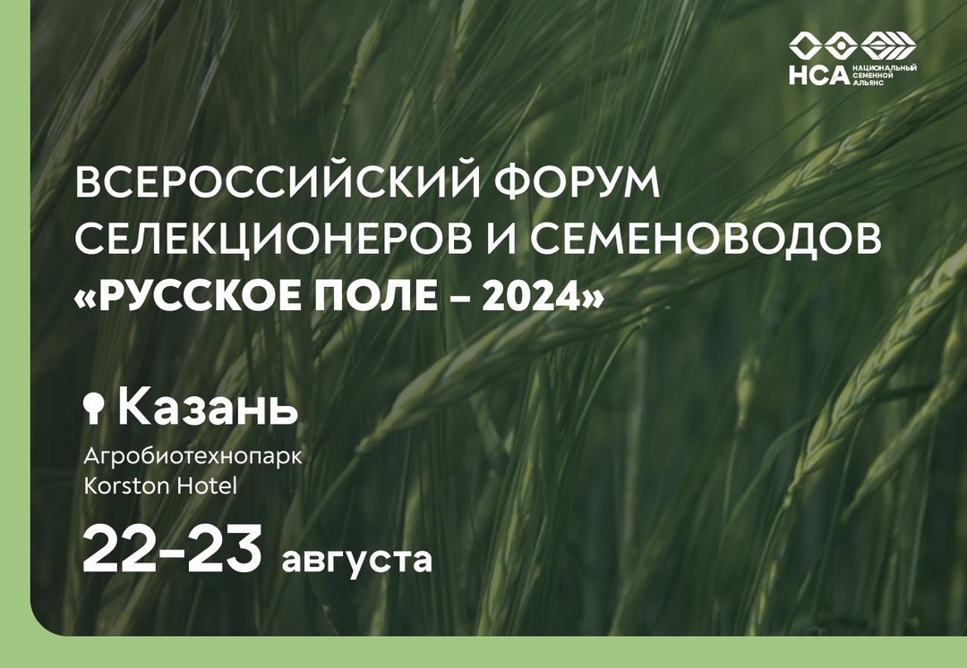 Всероссийский форум селекционеров и семеноводов «Русское поле – 2024» пройдет в Казани с 22 по 23 августа