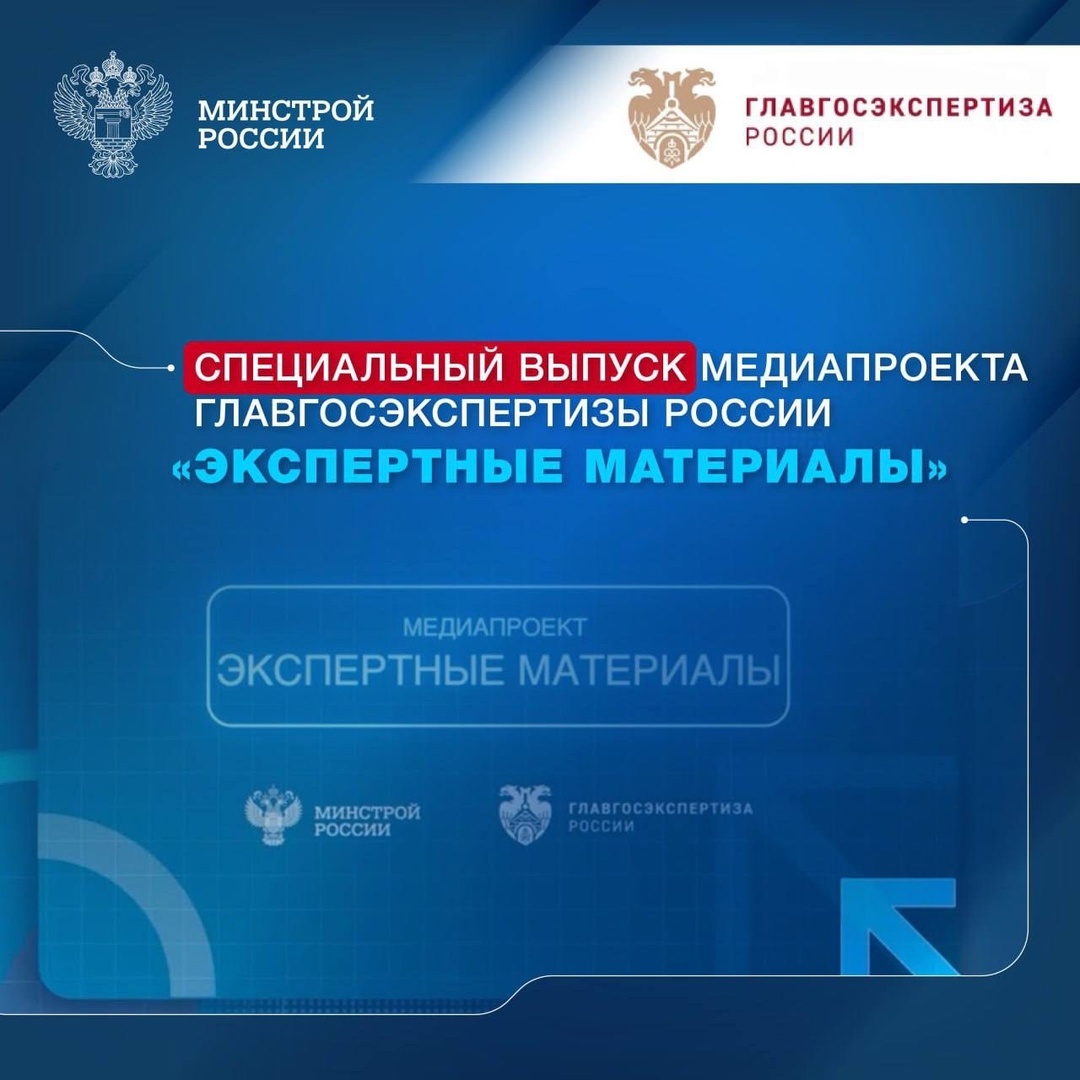 Главгосэкспертиза России опубликовала новый выпуск медиапроекта «Экспертные материалы»