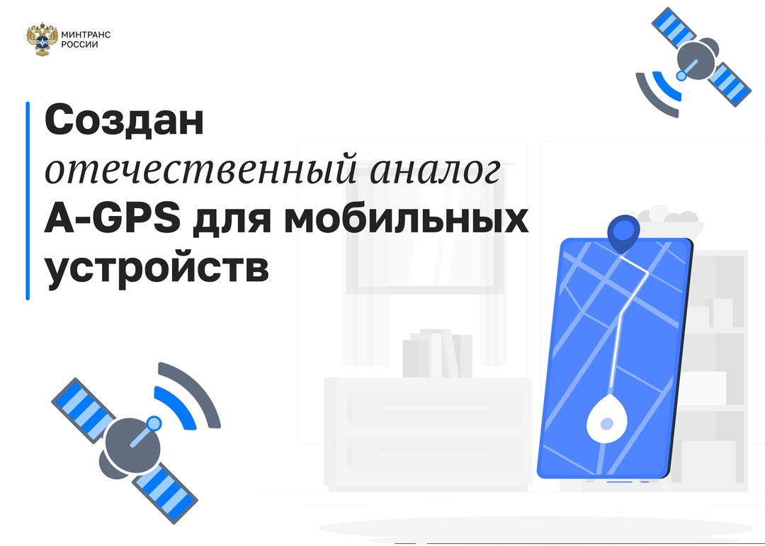 Создан отечественный аналог А-GPS для мобильных устройств