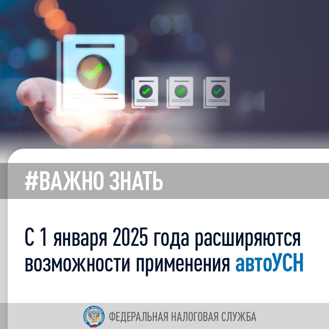 С 1 января 2025 года снимается ряд ограничений по применению налогового режима автоУСН для налогоплательщиков, зарегистрированных на территориях проведения…