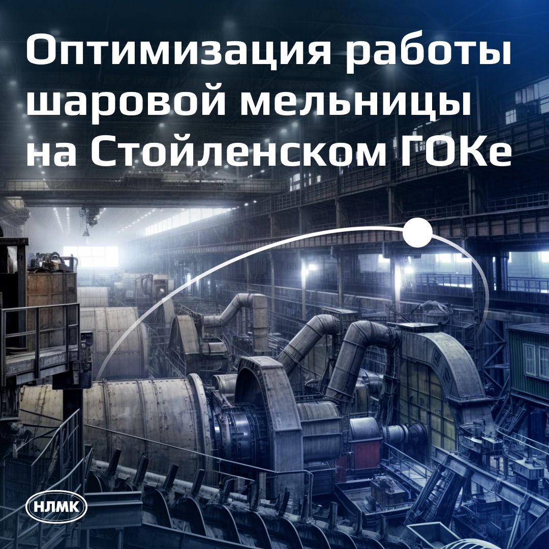 На фабрике обогащения Стойленского ГОКа проведены пусконаладочные работы на комплексе подачи и учета шаров в мельницу № 42.