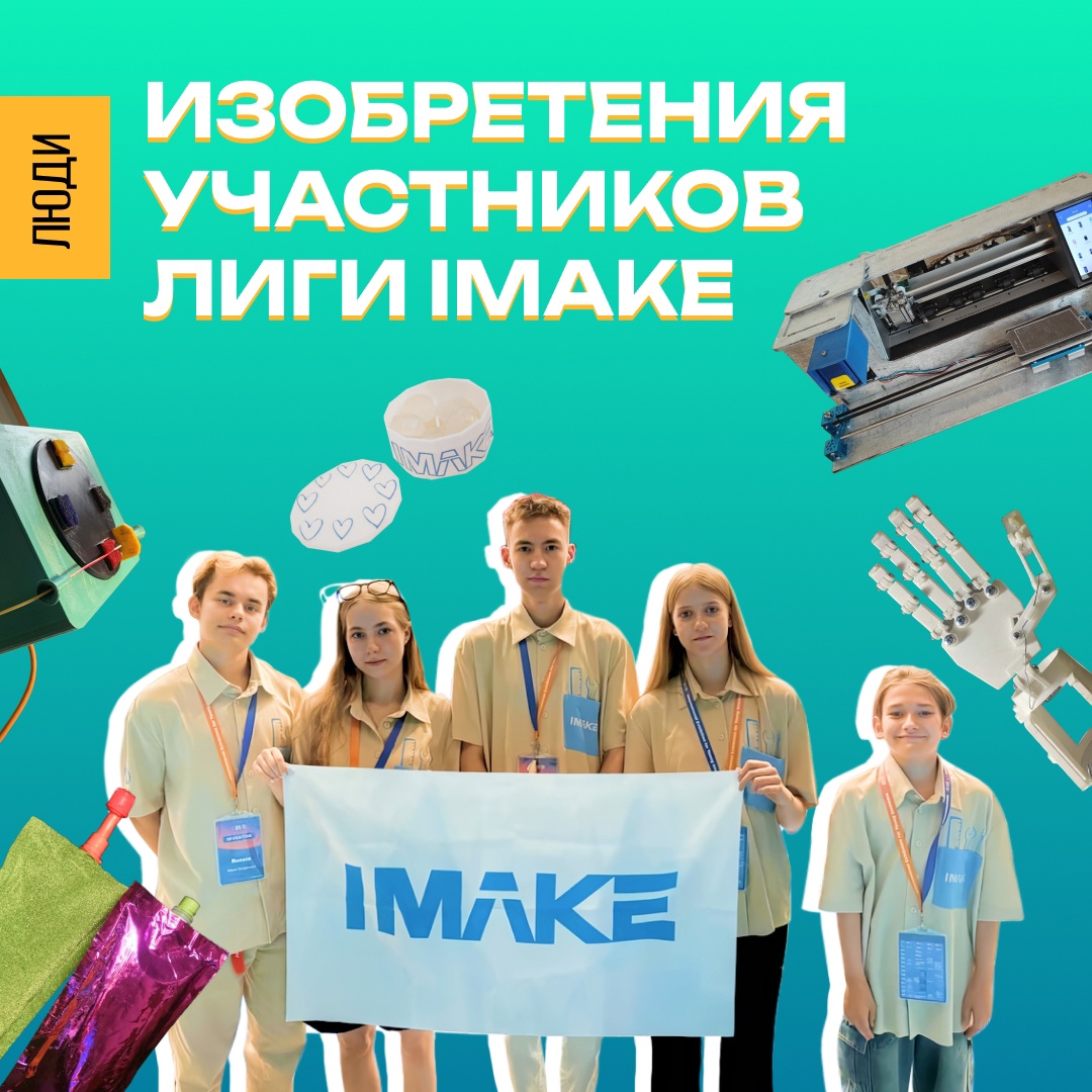 От средства для умывания до тест-пакетов: молодые таланты Лиги IMAKE создают будущее