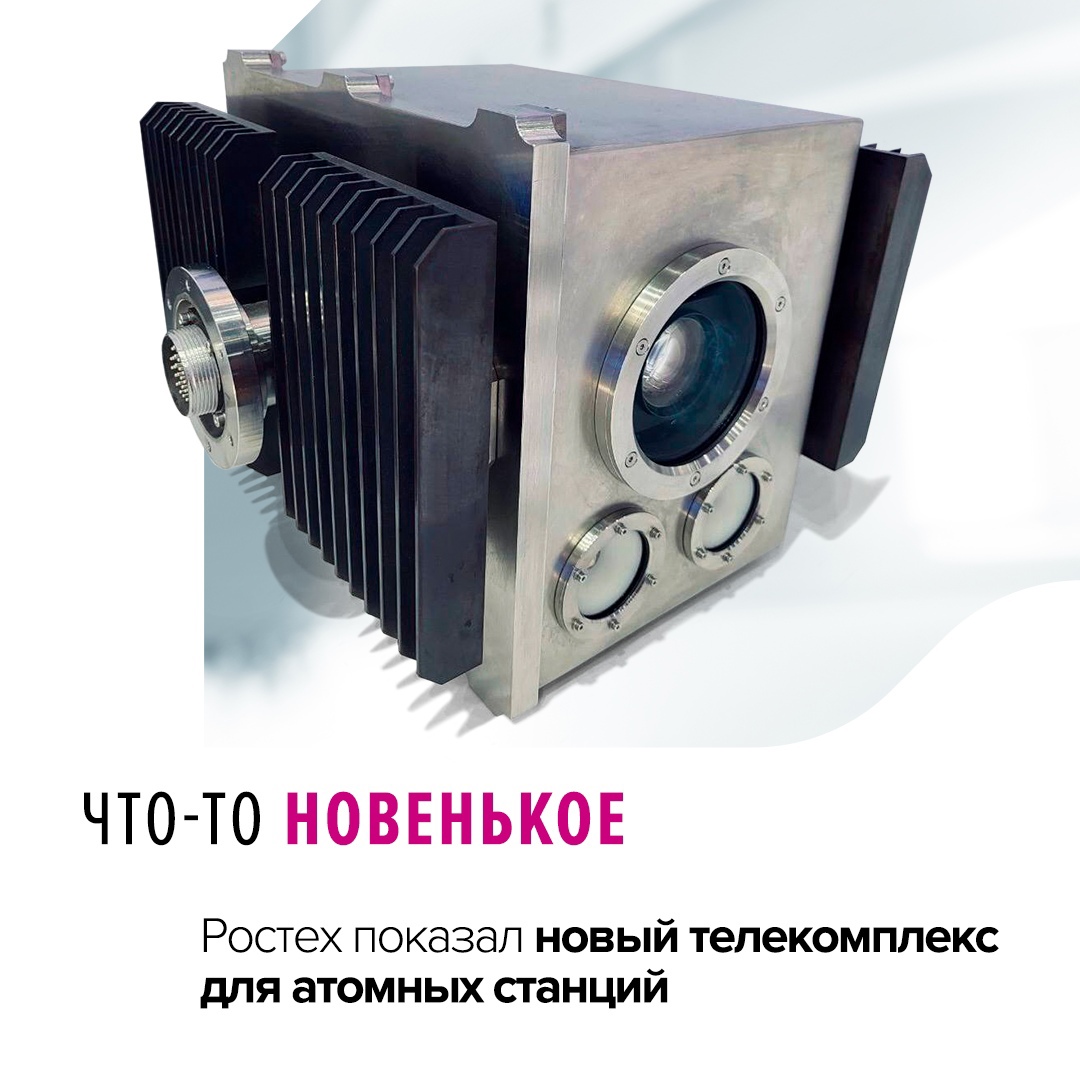 Холдинг «Росэлектроника» продемонстрировал аппаратуру для контроля технологических процессов в зоне атомного реактора, а также визуального мониторинга его…