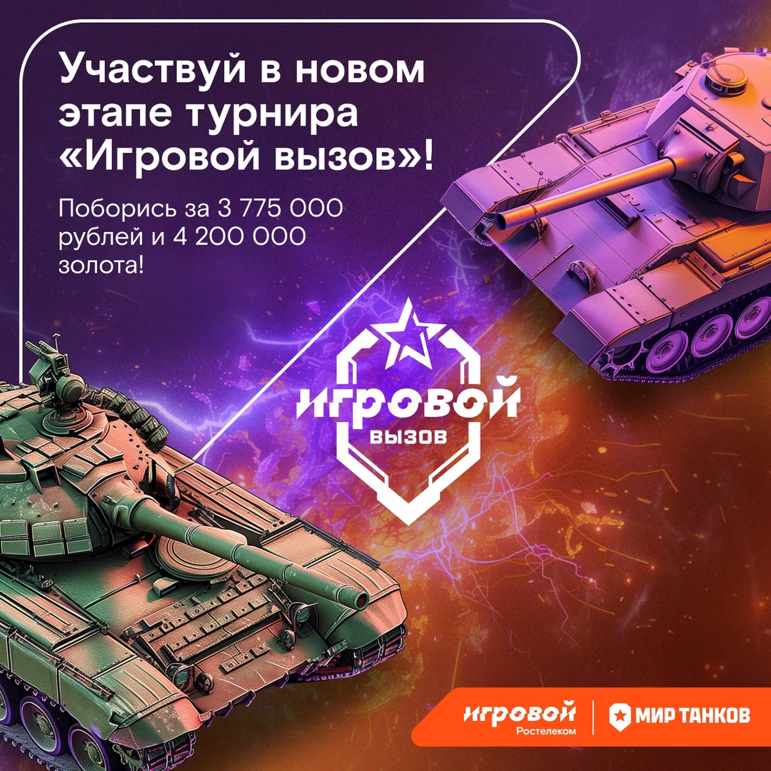 Пришло время для нового вызова! Уже 19 августа в игре «Мир танков» стартует второй этап турнира «Игровой вызов»