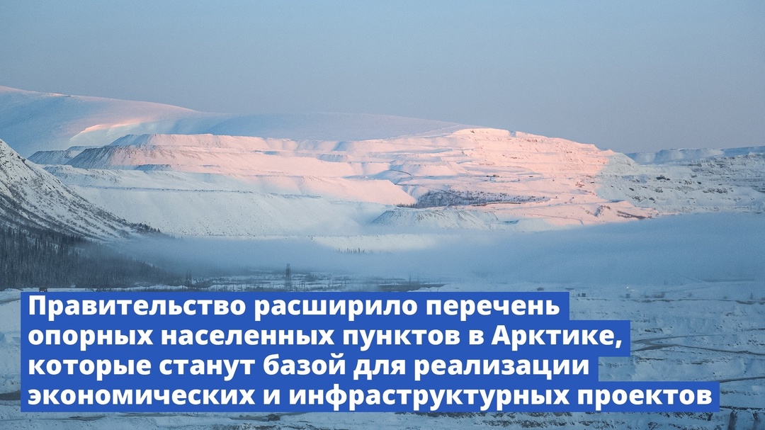 Правительство расширило перечень опорных населенных пунктов Арктической зоны, которые станут базой для реализации экономических и инфраструктурных проектов