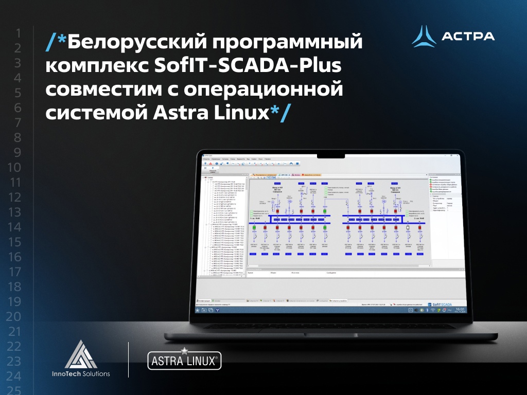 Белорусский программный комплекс SofIT-SCADA-Plus совместим с операционной системой Astra Linux
