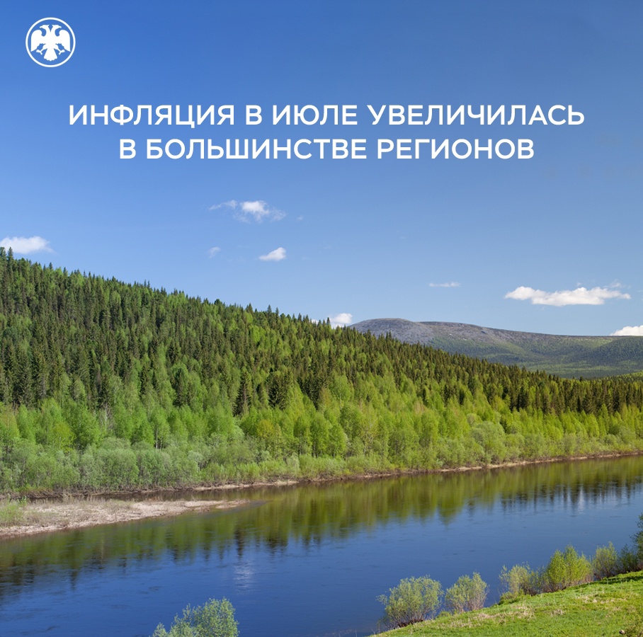 Инфляция в июле увеличилась в большинстве регионов