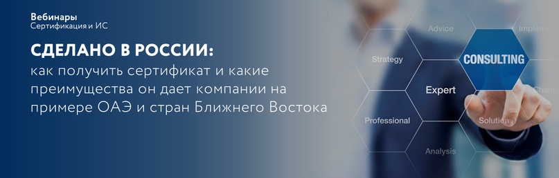 СДЕЛАНО В РОССИИ: как получить сертификат и какие преимущества он дает компании на примере ОАЭ и стран Ближнего Востока. Мероприятия по развитию экспорта.СДЕЛАНО В РОССИИ: как получить сертификат и какие преимущества он дает компании на примере ОАЭ и стран Ближнего Востока