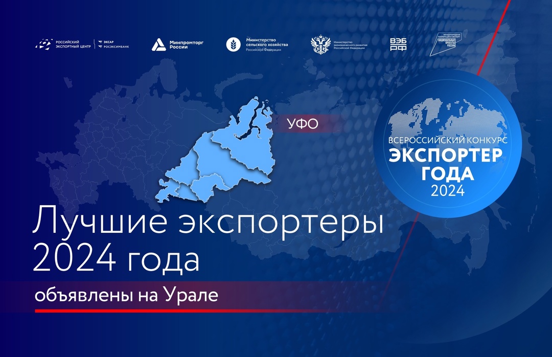 Перенесемся в Уральский федеральный округ, чтобы поздравить лучших экспортеров — победителей и призеров окружного этапа конкурса «Экспортер года» ️