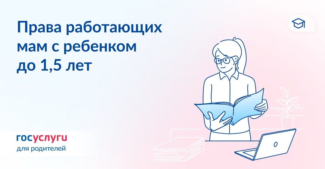 У работающих мам с детьми до 1,5 лет — особые права