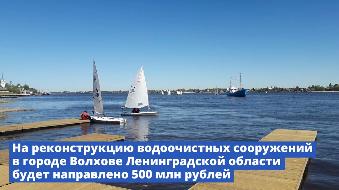 На реконструкцию водоочистных сооружений в городе Волхове Ленинградской области будет направлено 500 млн рублей