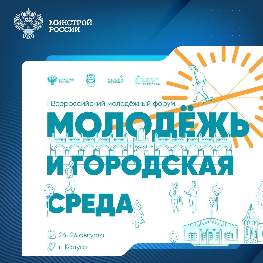 С 24 по 26 августа в Калуге пройдет I Всероссийский молодежный форум «Молодежь и городская среда» - уникальное событие для студентов, молодых специалистов и…