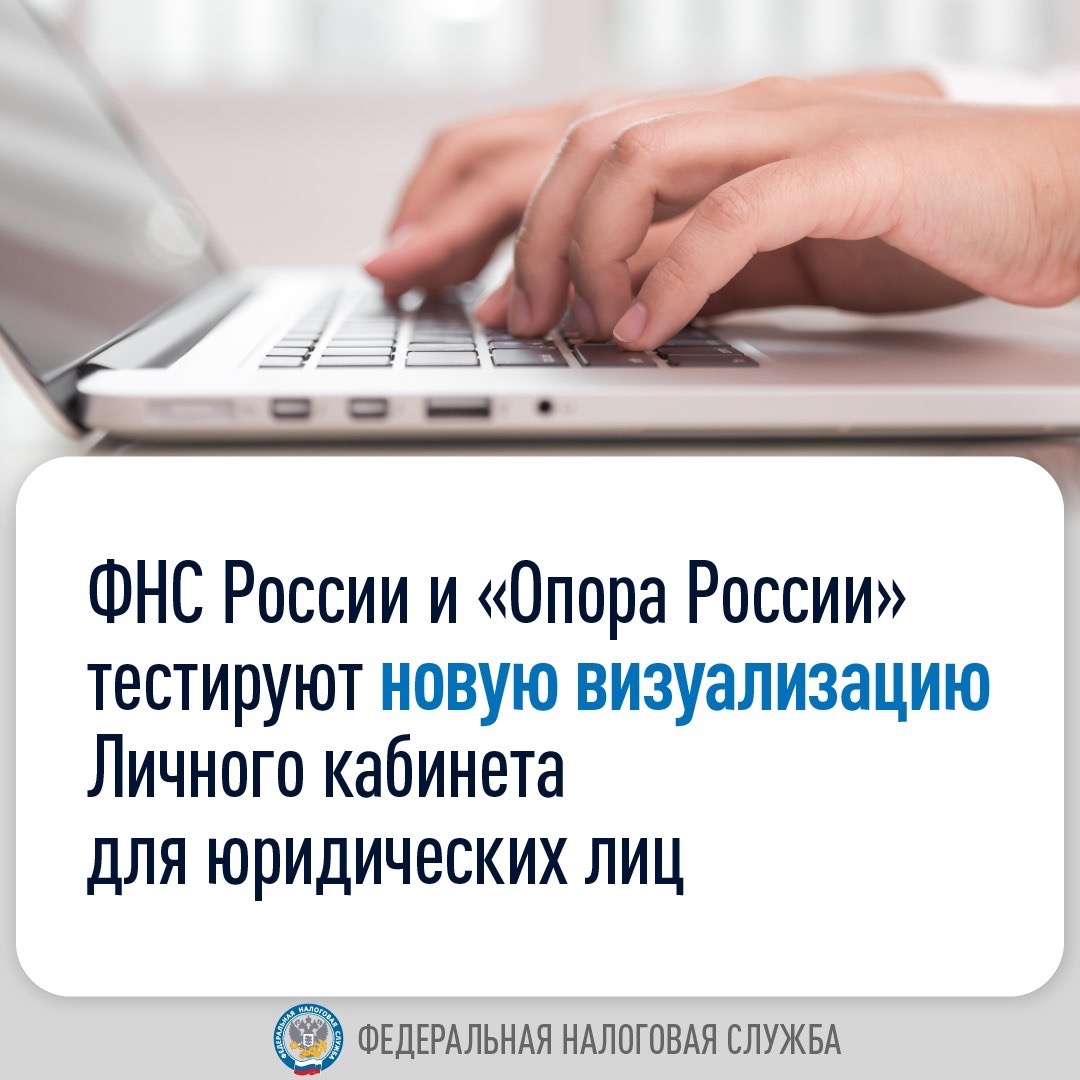 Совместно с представителями «Опоры России» мы начали тестировать новый интерфейс ЕНС в личном кабинете юрлица