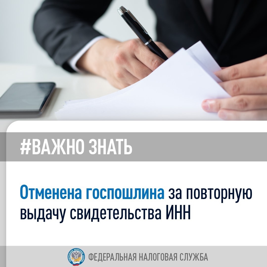 За повторную выдачу свидетельства о постановке на учет в налоговом органе теперь не нужно уплачивать госпошлину