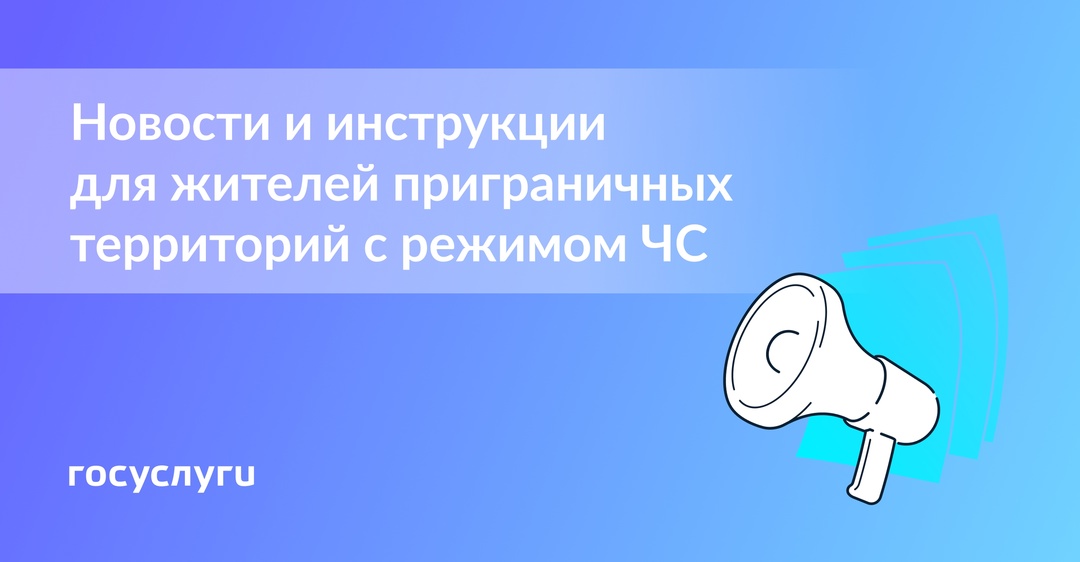 Где искать важную информацию жителям территорий с режимом ЧС