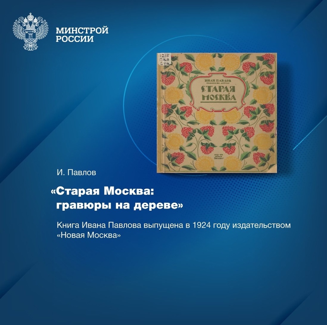 Архивы Центральной научно-технической библиотеки по строительству и архитектуре (ЦНТБ СиА) хранят уникальное издание – «Старая Москва: гравюры на дереве».