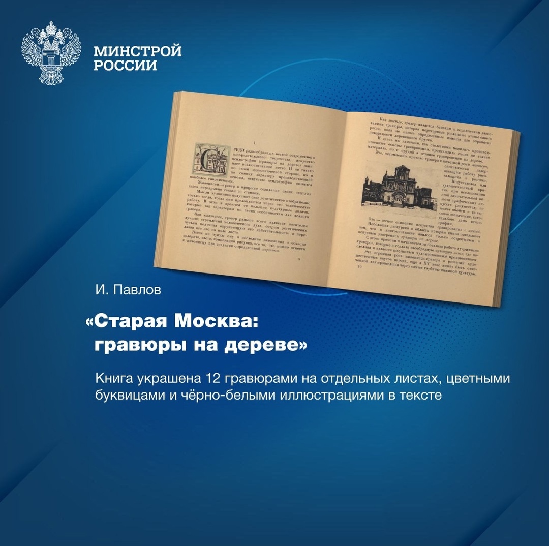 Архивы Центральной научно-технической библиотеки по строительству и архитектуре (ЦНТБ СиА) хранят уникальное издание – «Старая Москва: гравюры на дереве».