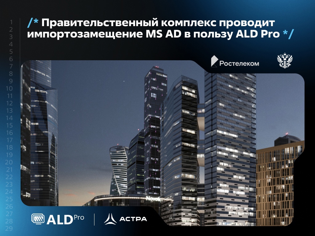 Правительственный комплекс проводит импортозамещение MS AD в пользу ALD Pro