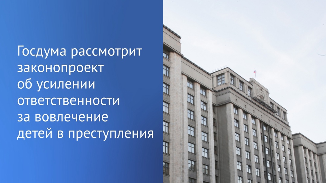 В следующем месяце ГД приступит к рассмотрению законопроекта, направленного на усиление ответственности за вовлечение несовершеннолетних в совершение…