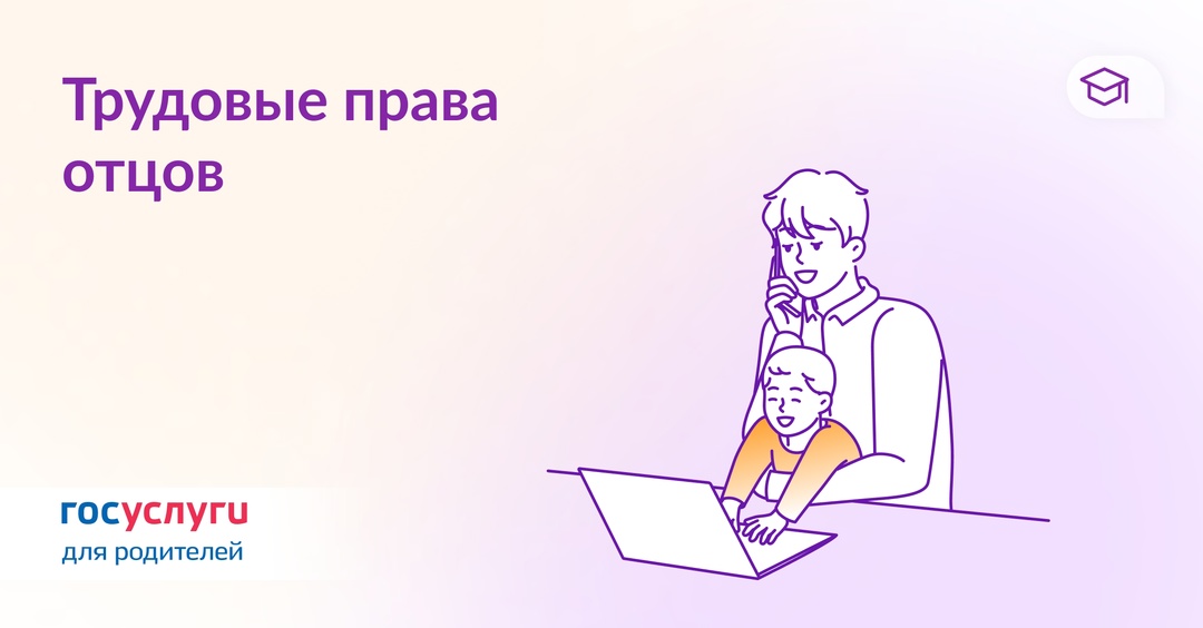 Работать меньше и отдыхать в удобное время: права трудоустроенных отцов