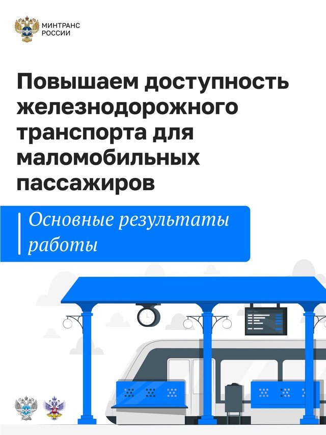 Повышение доступности поездов и вокзалов для маломобильных граждан – одно из важных направлений работы транспортного комплекса.