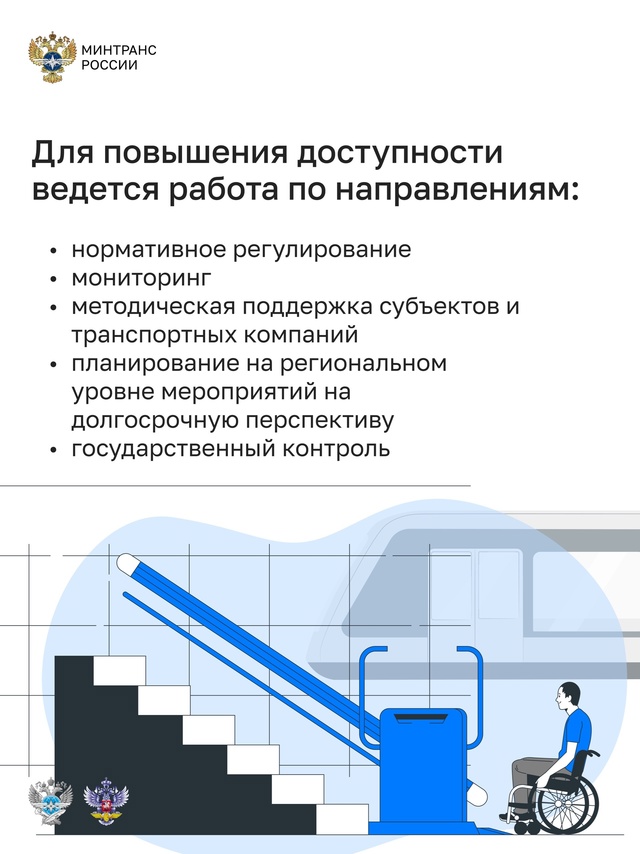 Повышение доступности поездов и вокзалов для маломобильных граждан – одно из важных направлений работы транспортного комплекса.