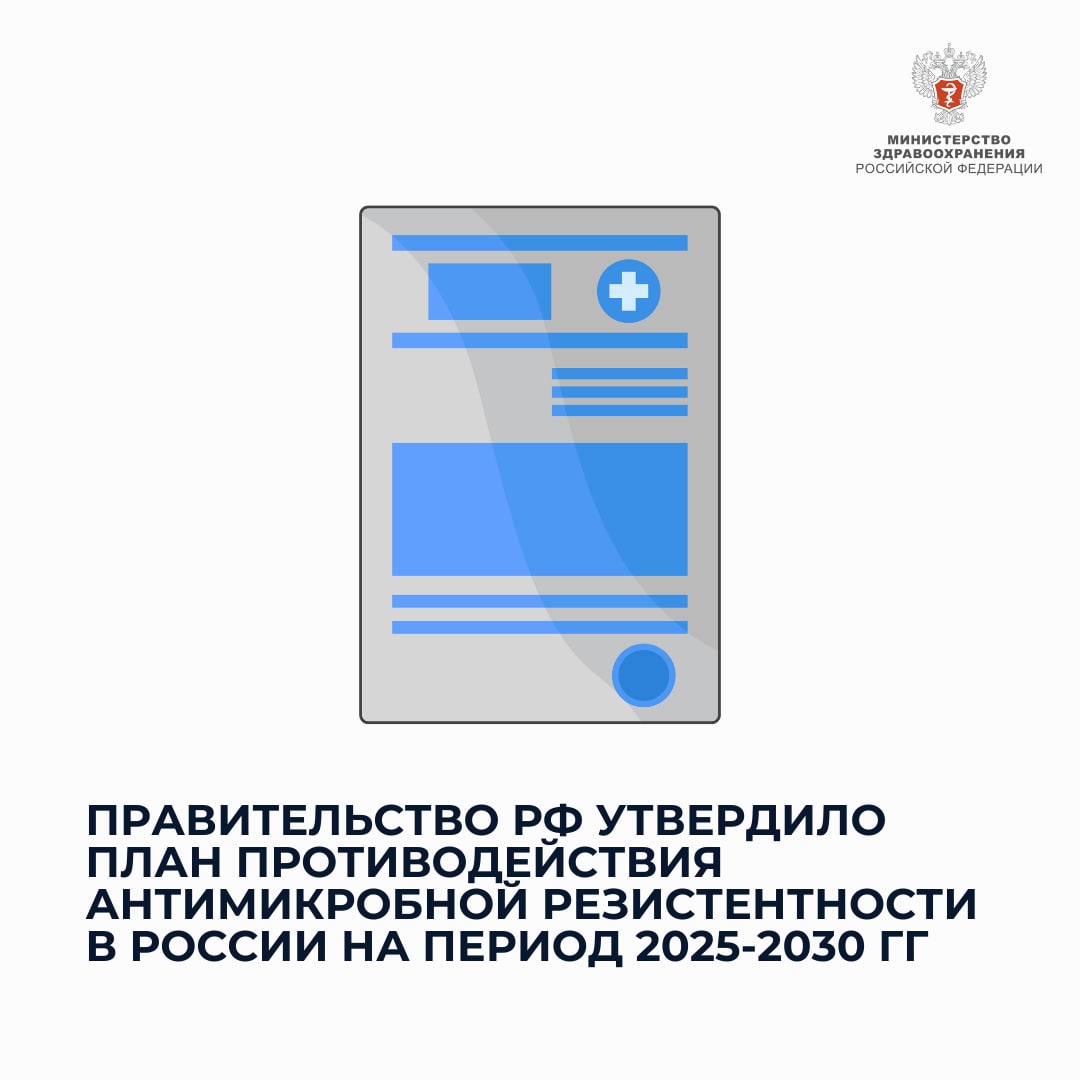 Утвержден план предупреждения развития антимикробной резистентности в России