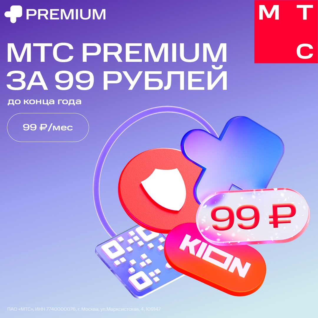 МТС Premium для всей семьи — за 99 ₽/мес. до конца года!