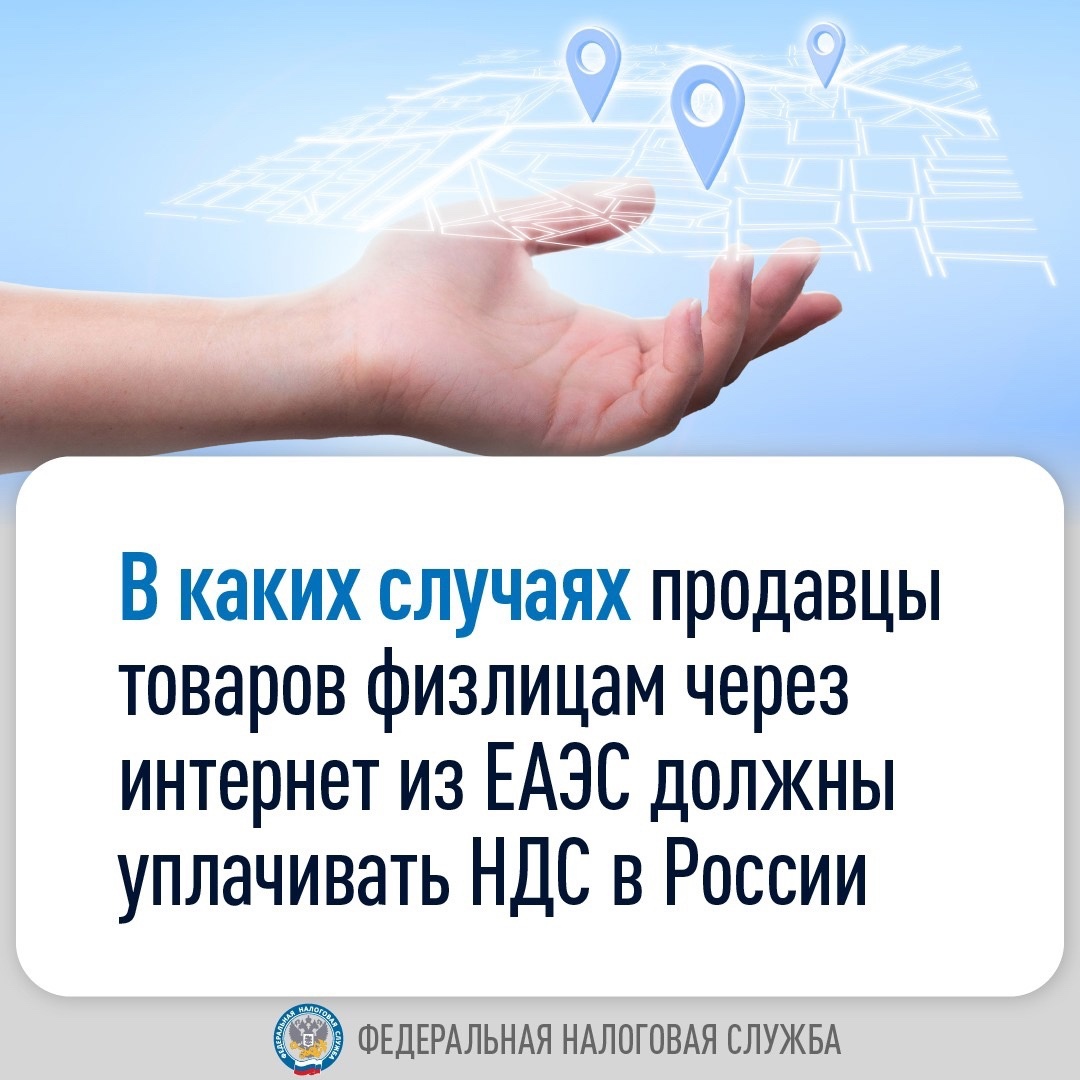 Напоминаем, какие продавцы товаров из стран ЕАЭС должны вставать на учет в российском налоговом органе для уплаты НДС (