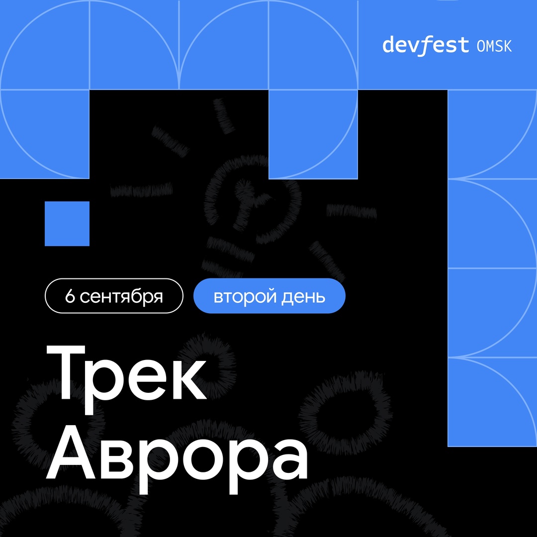 Друзья! Делимся с вами промокодом 50% на DevFest Omsk 2024!