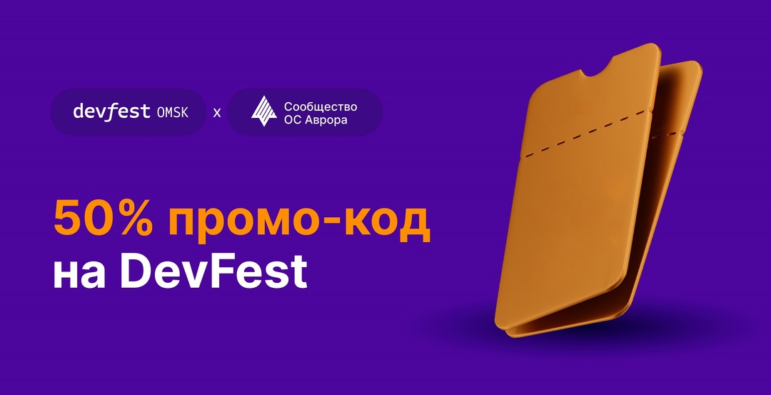 Друзья! Делимся с вами промокодом 50% на DevFest Omsk 2024!