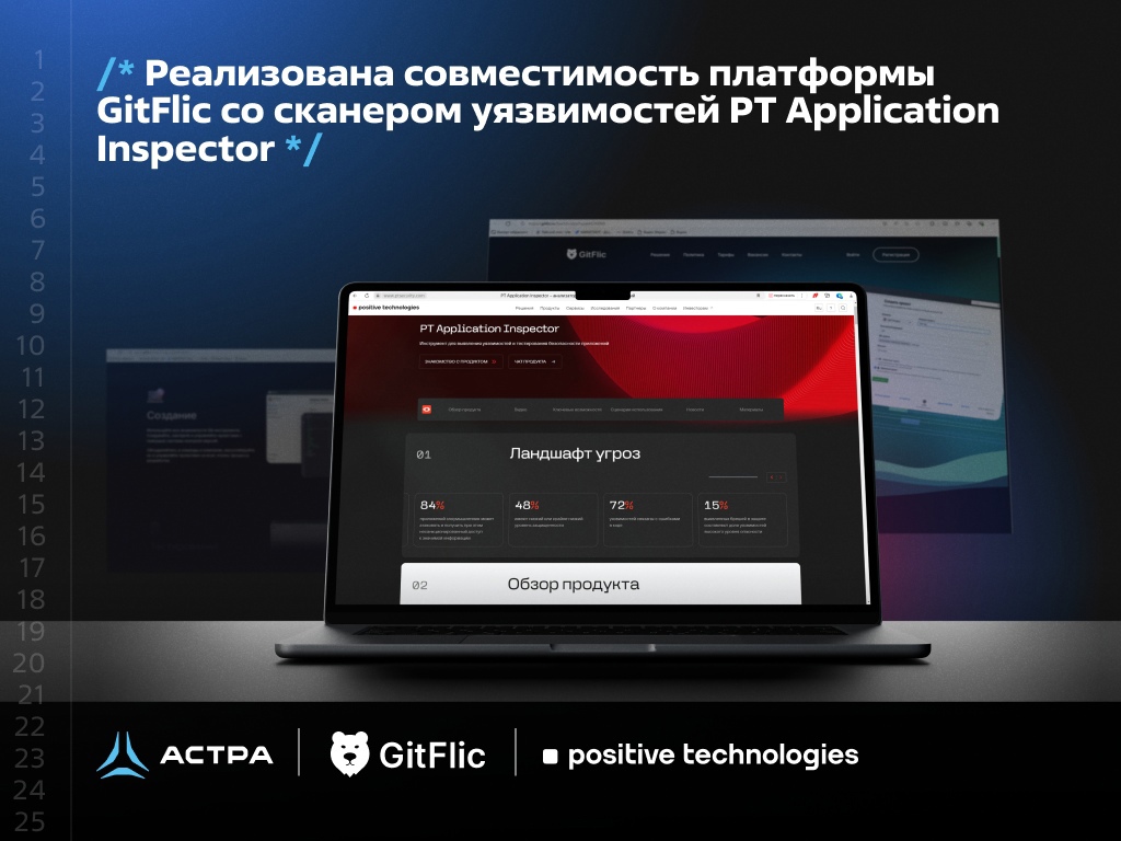 Реализована совместимость платформы GitFlic со сканером уязвимостей PT Application Inspector