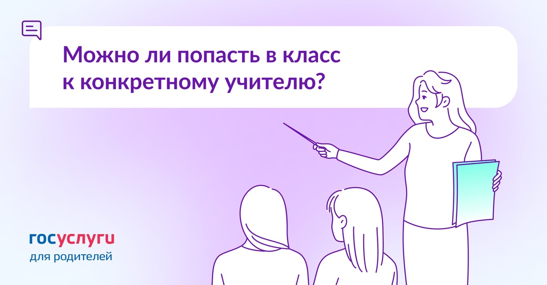 Можно ли записаться в класс к конкретному учителю?