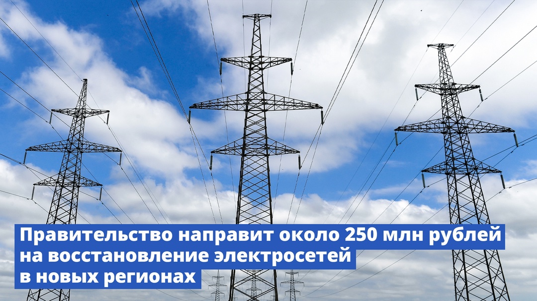 Правительство направит около 250 млн рублей на восстановление электросетей в новых регионах