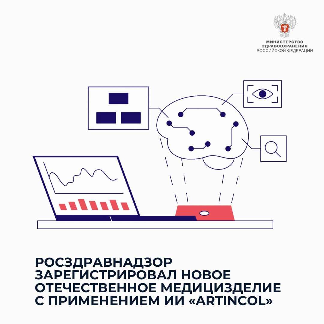 Росздравнадзор зарегистрировал новое отечественное медизделие с применением ИИ «ArtInCol»