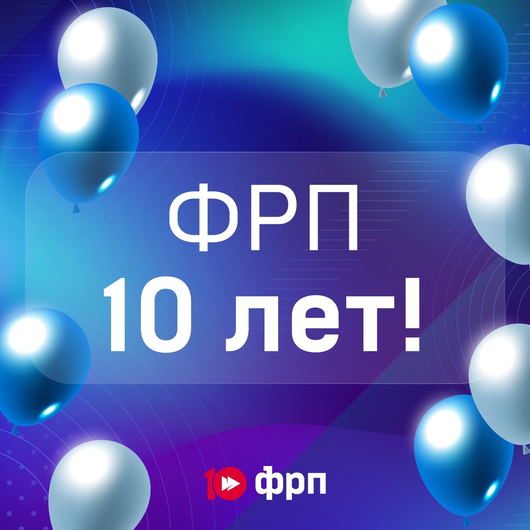 ФРП – 10 лет! Ровно 10 лет назад появился Фонд развития промышленности