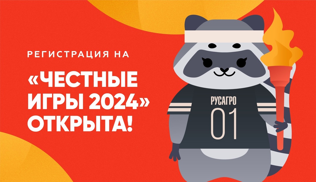 Друзья, уже 7 сентября мы встретимся вместе с вами на территории спортивно-тренировочного центра «Тамбов» на главном спортивном фестивале «Русагро» – «Честные…