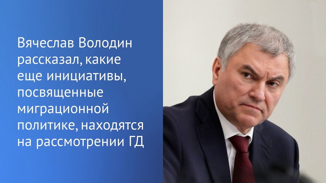 На рассмотрении Госдумы сегодня находятся 28 законопроектов по теме миграционной политики, рассказал Председатель ГД в своем Telegram-канале.