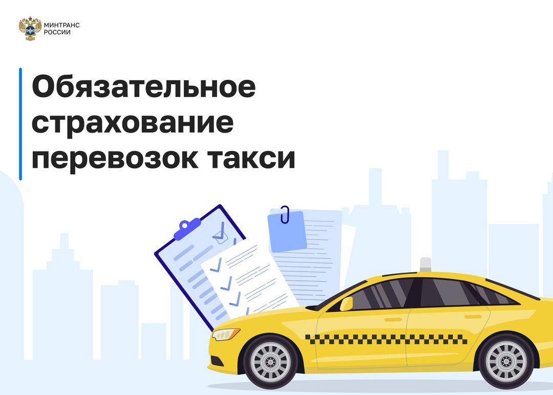 Обязательное страхование перевозок такси обсудили эксперты на заседании Общественного совета при Минтрансе