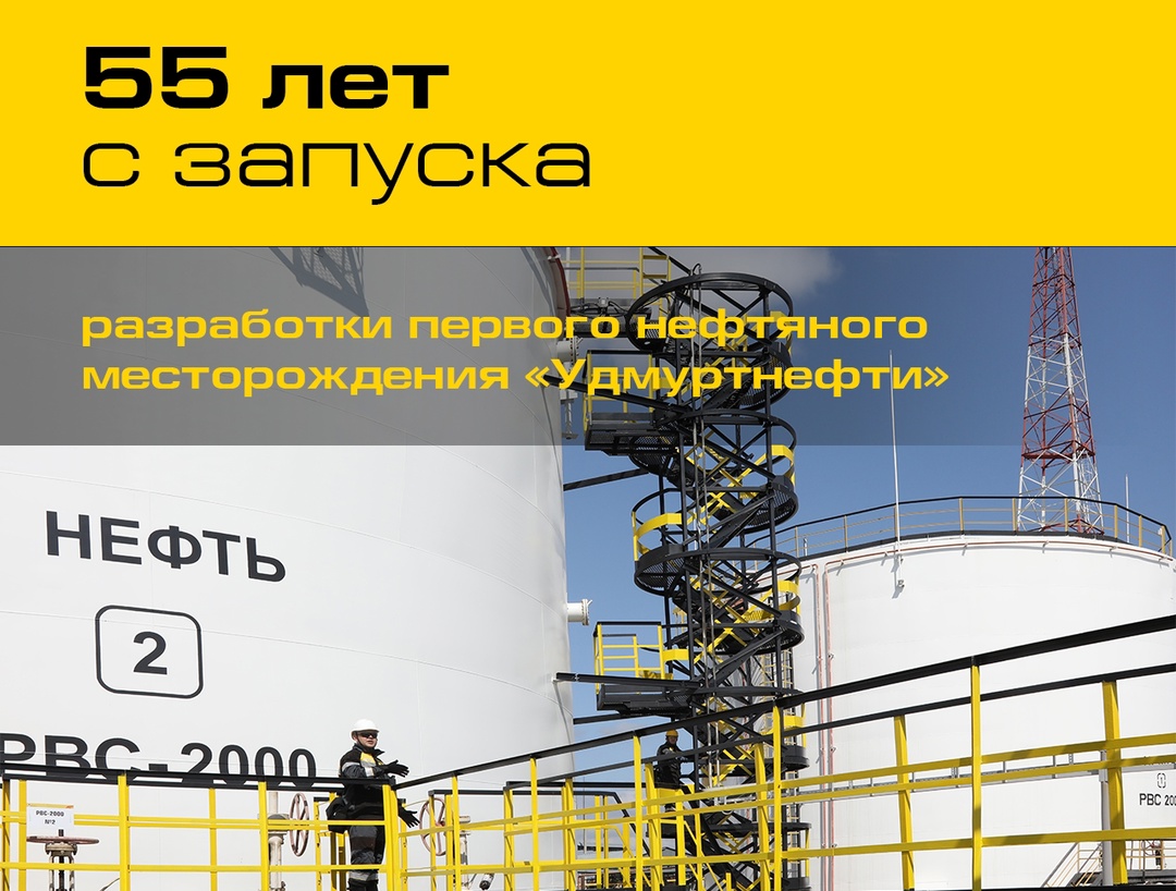 «Удмуртнефть» отмечает 55-летие промышленной разработки первого нефтяного месторождения в Удмуртии.